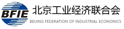 北京工业经济联合会