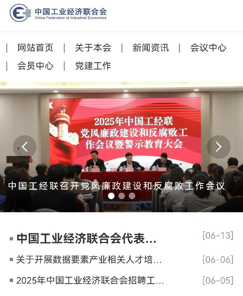 中国工经联