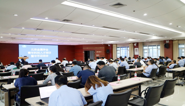 2025年北京金属学会“青年科技人才培训 暨半年总结会”圆满举行