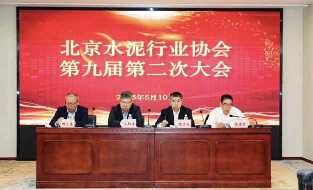 北京水泥行业协会第九届第二次大会圆满结束